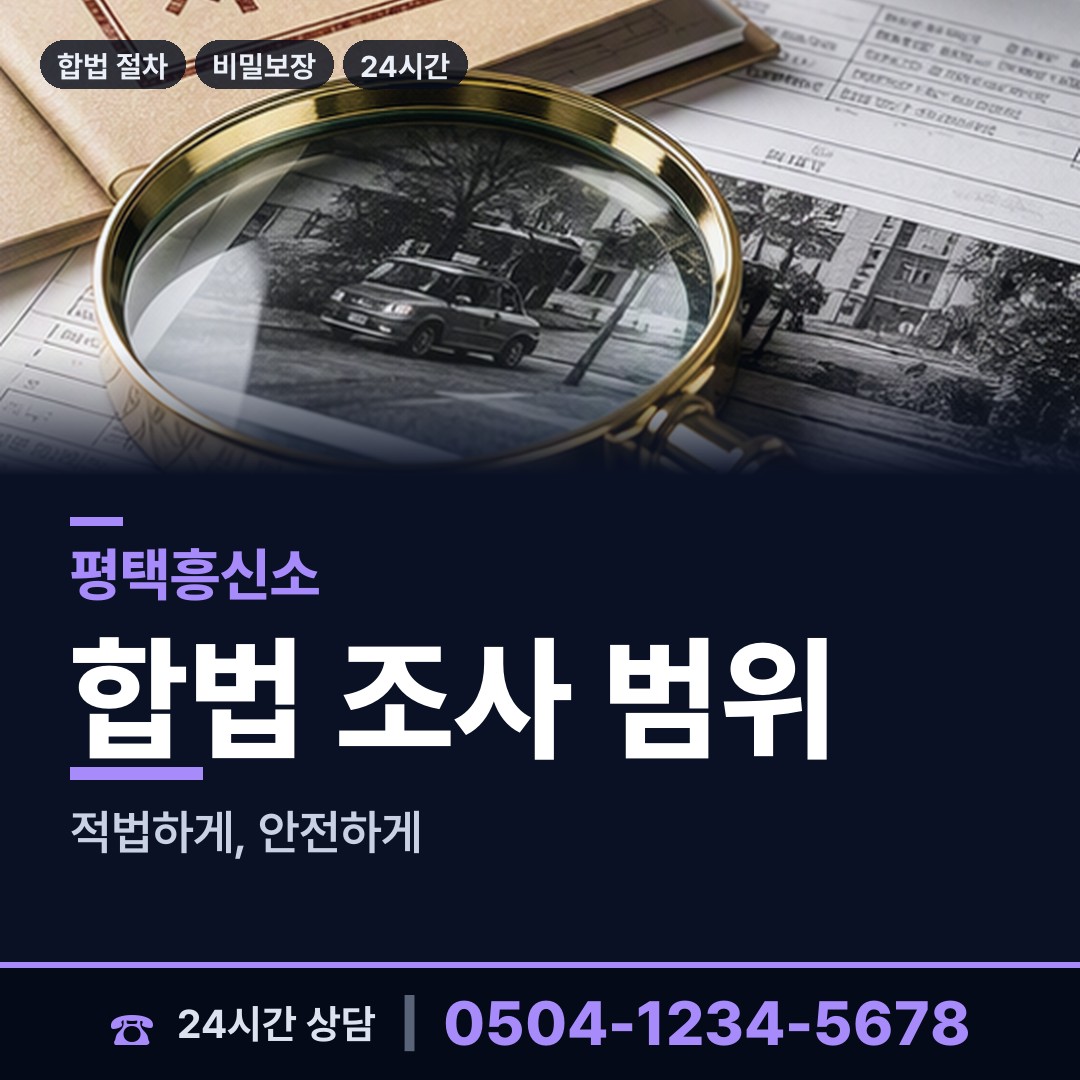 평택 동삭동 기업평판조사 상담 안내