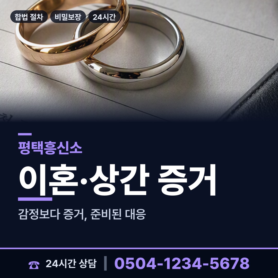 평택 동삭동 산업스파이조사 상담 안내
