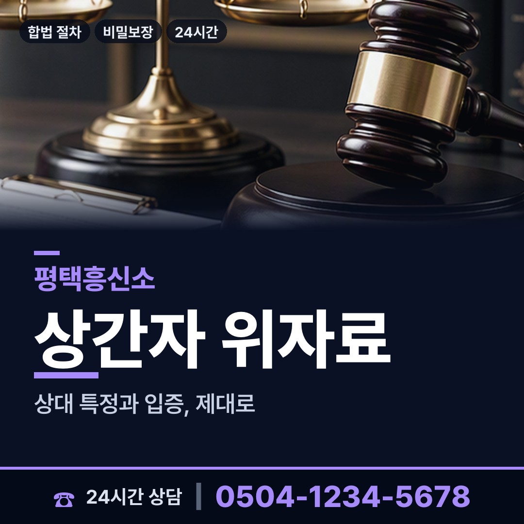 평택 동삭동 상간녀소송증거 상담 안내