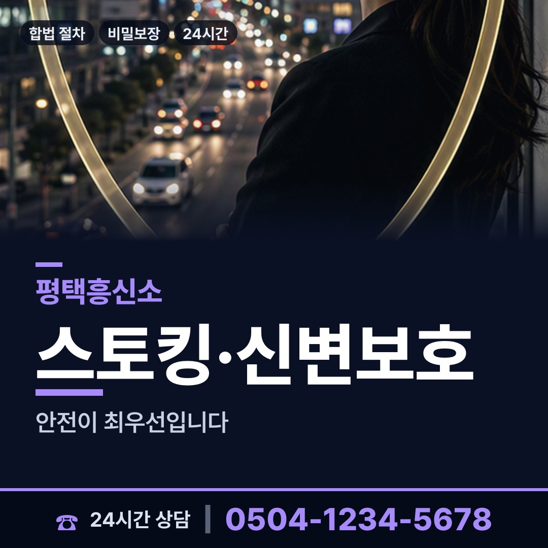 평택 동삭동 흥신소 상담 안내